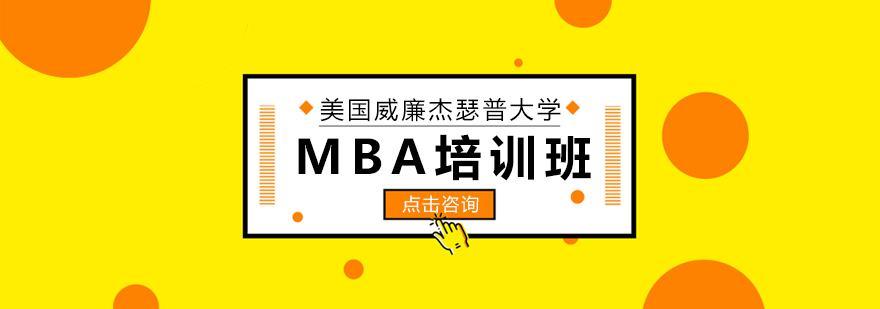 工商管理硕士课程体系