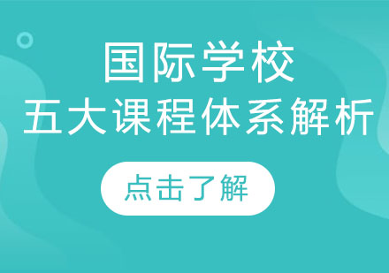 国际学校课程体系全解析：五大课程助力名校申请