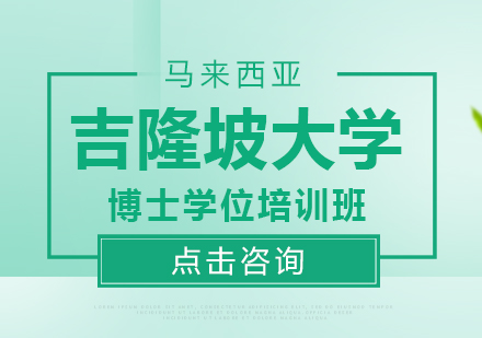 马来西亚吉隆坡大学博士学位培训班