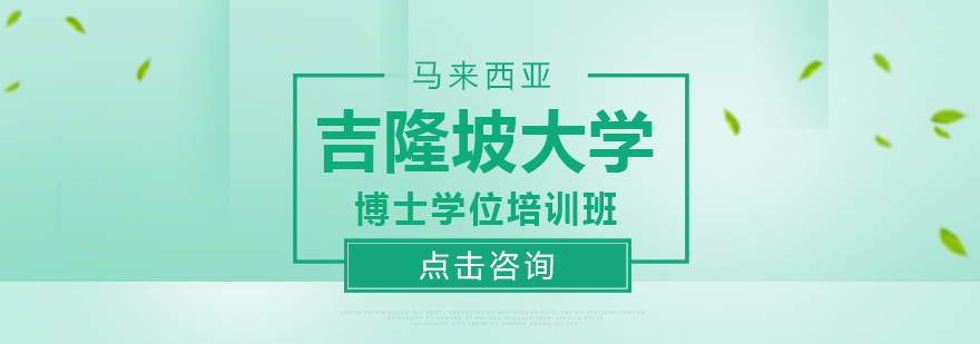 吉隆坡大学博士项目