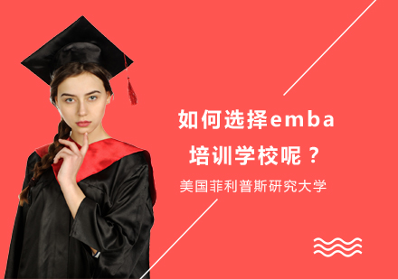 如何选择emba培训学校呢？