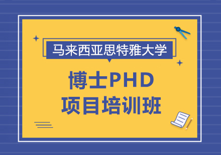 马来西亚思特雅大学博士PHD项目培训班