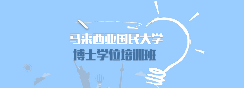 马来西亚博士教育体系