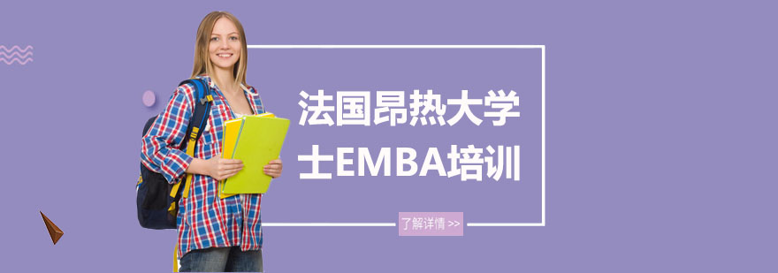 法国昂热大学EMBA课堂