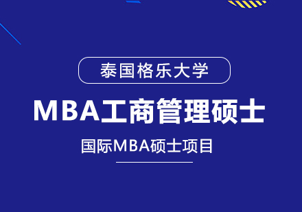 泰国格乐大学MBA工商管理硕士培训班