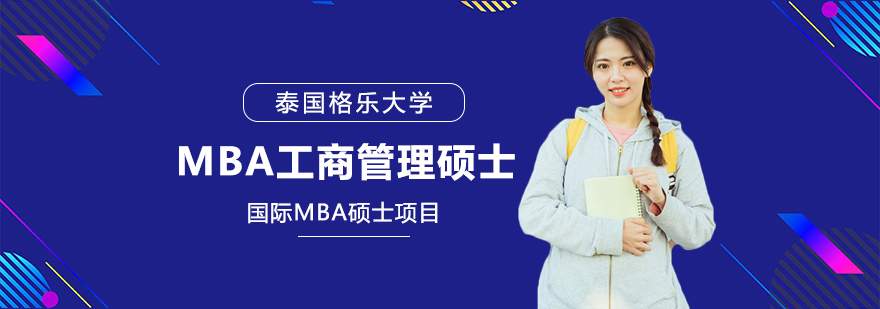 MBA学位教育项目