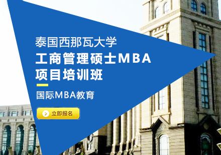 泰国西那瓦大学工商管理硕士MBA项目培训班