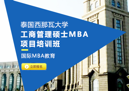 泰国西那瓦大学工商管理硕士mba项目培训班