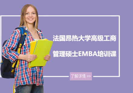 法国昂热大学高级工商管理硕士EMBA培训课