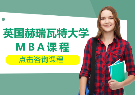 英国赫瑞瓦特大学MBA课程