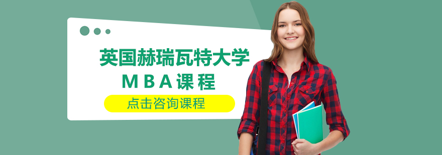 赫瑞瓦特MBA课程特色