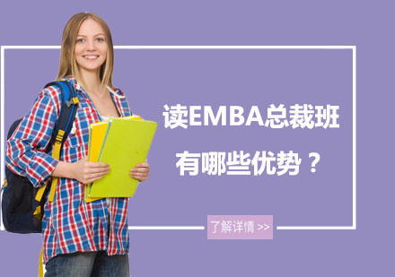 读EMBA总裁班有哪些优势？