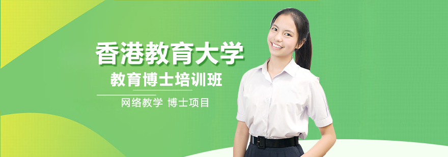 香港教育大学EdD博士项目