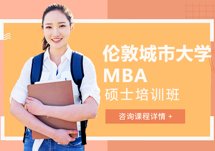 伦敦城市大学MBA硕士培训班