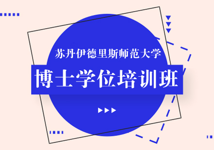 苏丹伊德里斯师范大学博士学位培训班