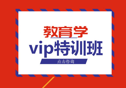 教育学vip特训班