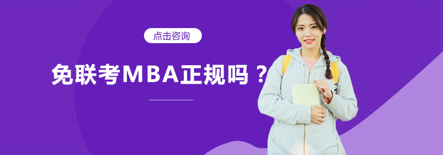 国际免联考MBA深度解析：职场精英的进阶通道
