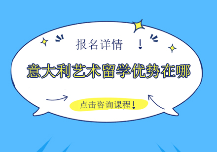 意大利艺术教育深度解析：升学路径与核心优势