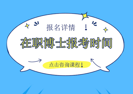 在职博士主要的报考形式介绍以及其报考时间和授课方式的规定