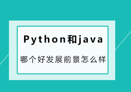 Python和java哪个好发展前景怎么样