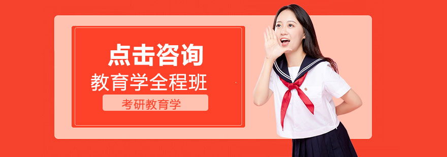 教育学考研课程体系