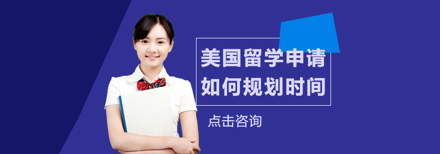 美国本科申请全流程规划