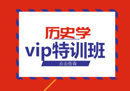 历史学vip特训班