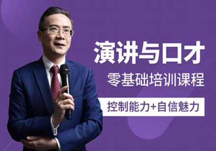 深圳演讲口才培训班