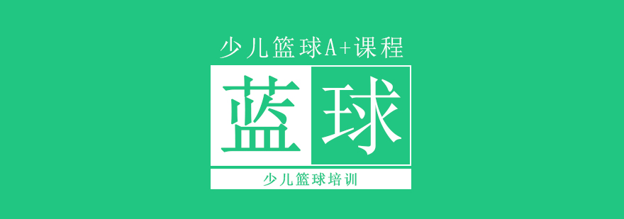 少儿篮球培训