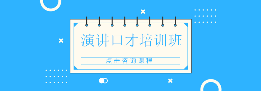 深圳演讲口才实战训练