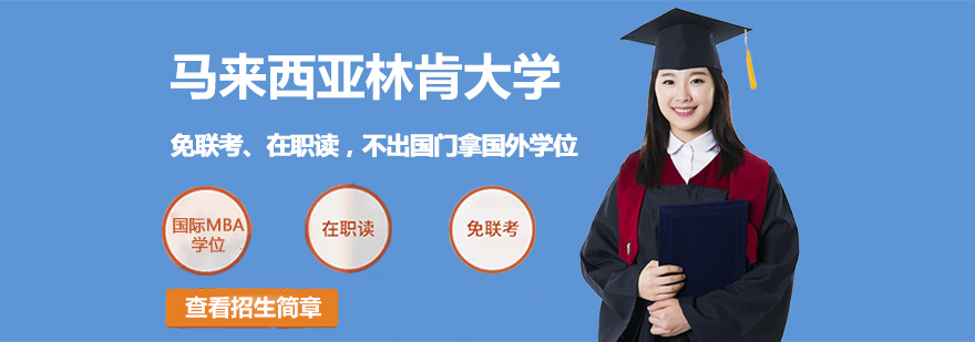 馬來西亞林肯大學介紹