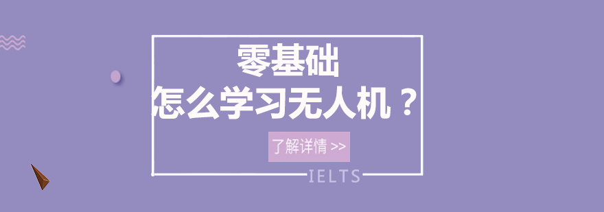 无人机驾驶技能提升全攻略