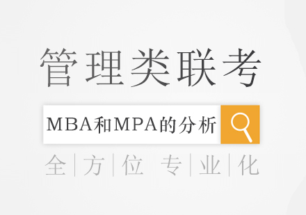 管理类联考MBA和MPA的分析