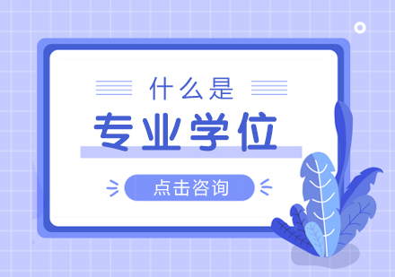 什么是专业学位