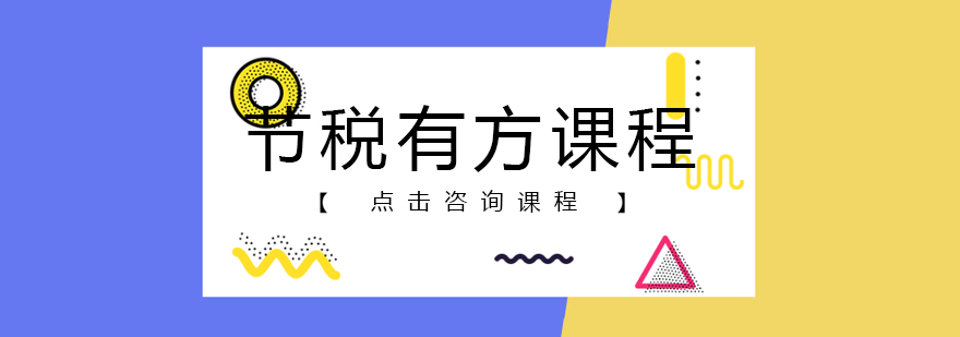 税务筹划实战课程