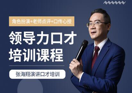 深圳领导力口才培训班