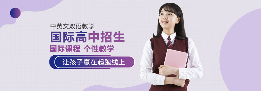 國際高中招生-成都國際高中費用一年大概多少
