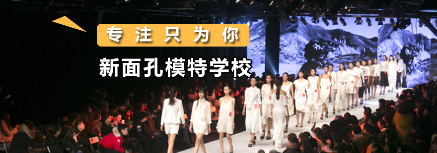 新面孔模特學校介紹