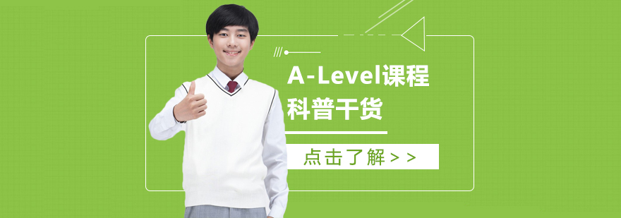 A-Level課程-alevel課程輔導收費