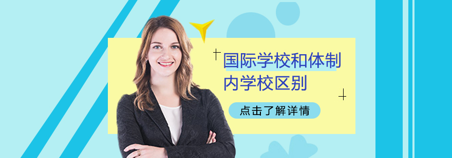 國際學(xué)校和體制內(nèi)學(xué)校區(qū)別