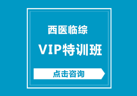 西医临综vip特训班