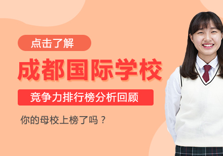 成都国际教育竞争力深度解析：区域优势与名校图谱