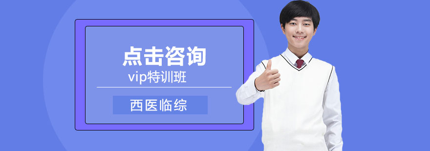 西医临综VIP特训班课程封面