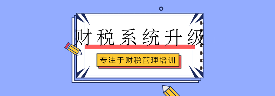 财税系统升级课程体系