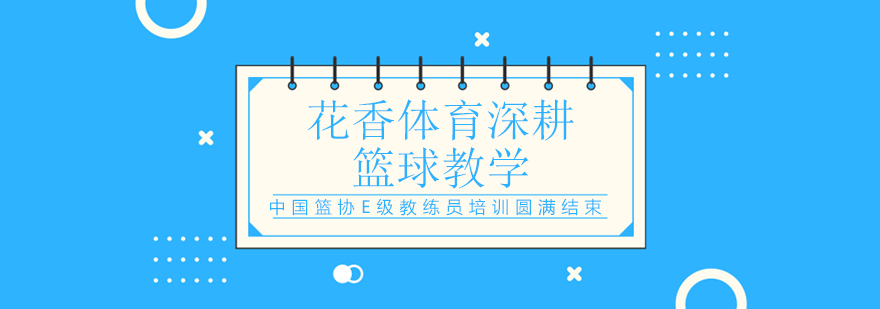 少儿篮球培训