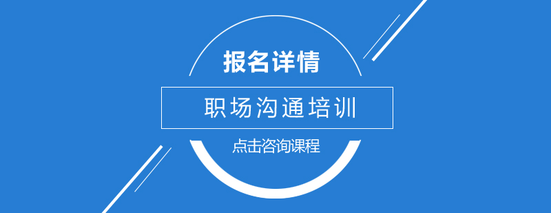 职场沟通场景模拟