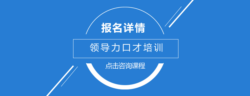深圳领导力口才实训