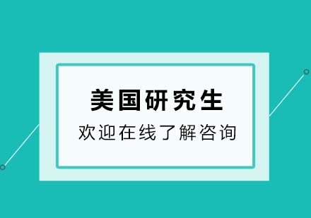 美國研究生的申請尊享項(xiàng)目