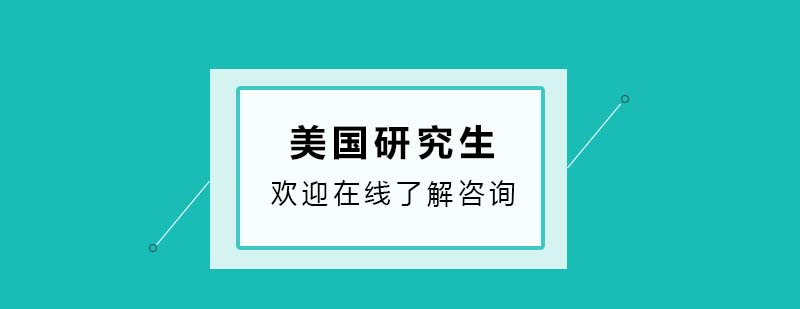 美國研究生申請服務(wù)