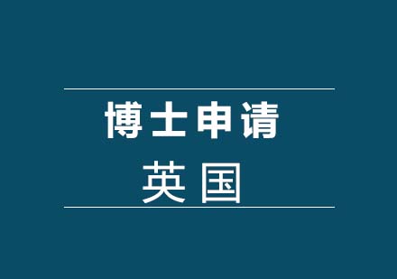 英國博士申請服務(wù)